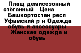 Плащ демисезонный стёганный › Цена ­ 1 000 - Башкортостан респ., Уфимский р-н Одежда, обувь и аксессуары » Женская одежда и обувь   
